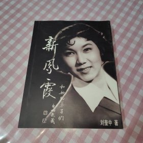 新凤霞和她的弟子们《作者签名本》