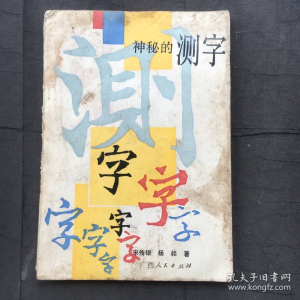 神秘的测字：滑入歧途的文字学