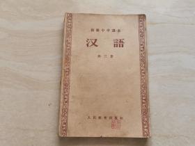 老课本教科书  汉语  第三册  1956年出版   品相如图