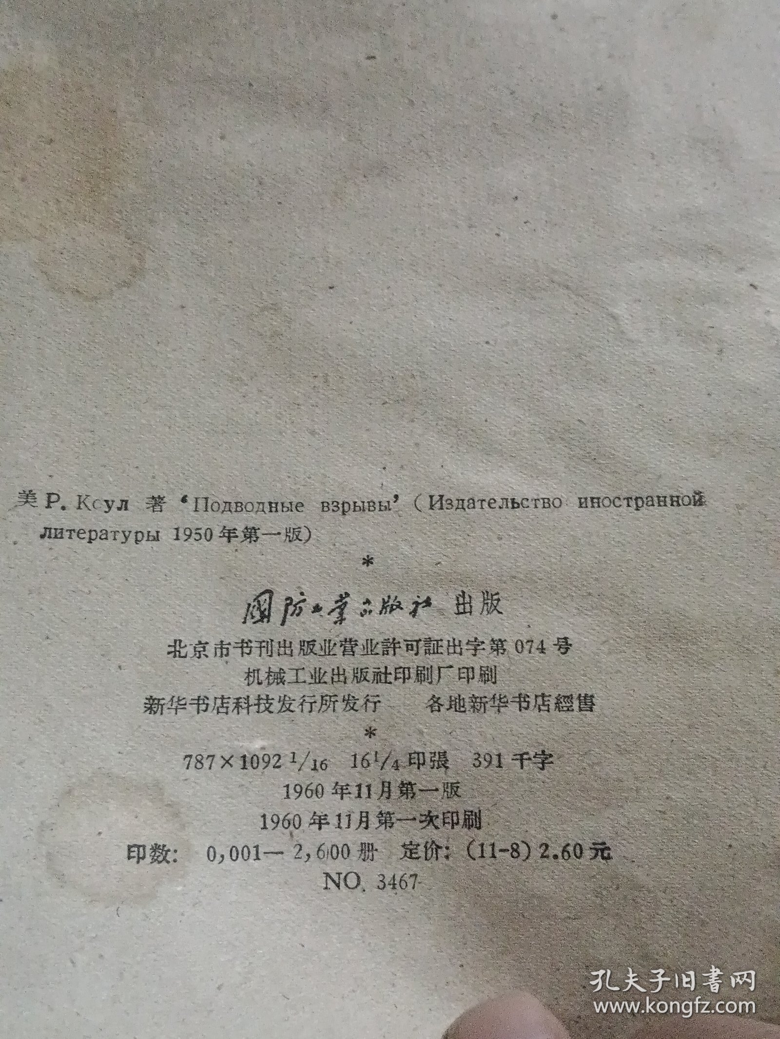 水下爆炸【1960年11月一版一印2.600册，外观稍差，内页干净】