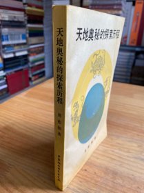 天地奥秘的探索历程