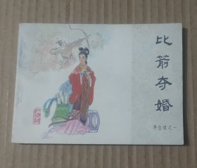 再生缘之一 比箭夺婚 连环画 98品