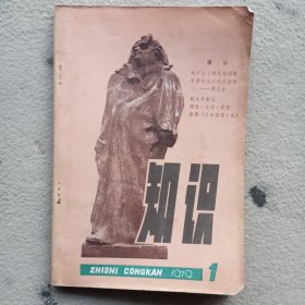 知识丛刊 创刊号