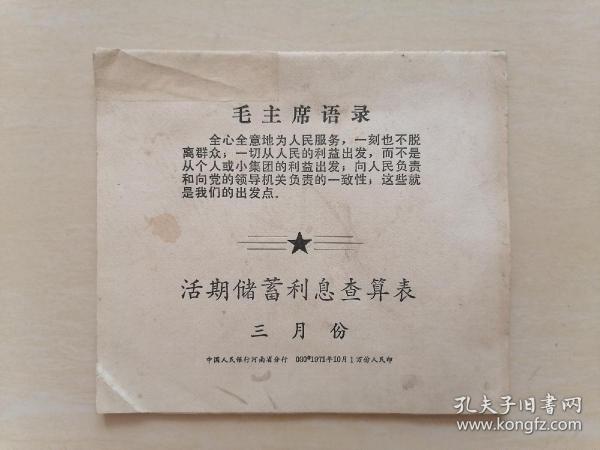 1971年中国人民银行河南省分行活期储蓄利息查算表（语录）