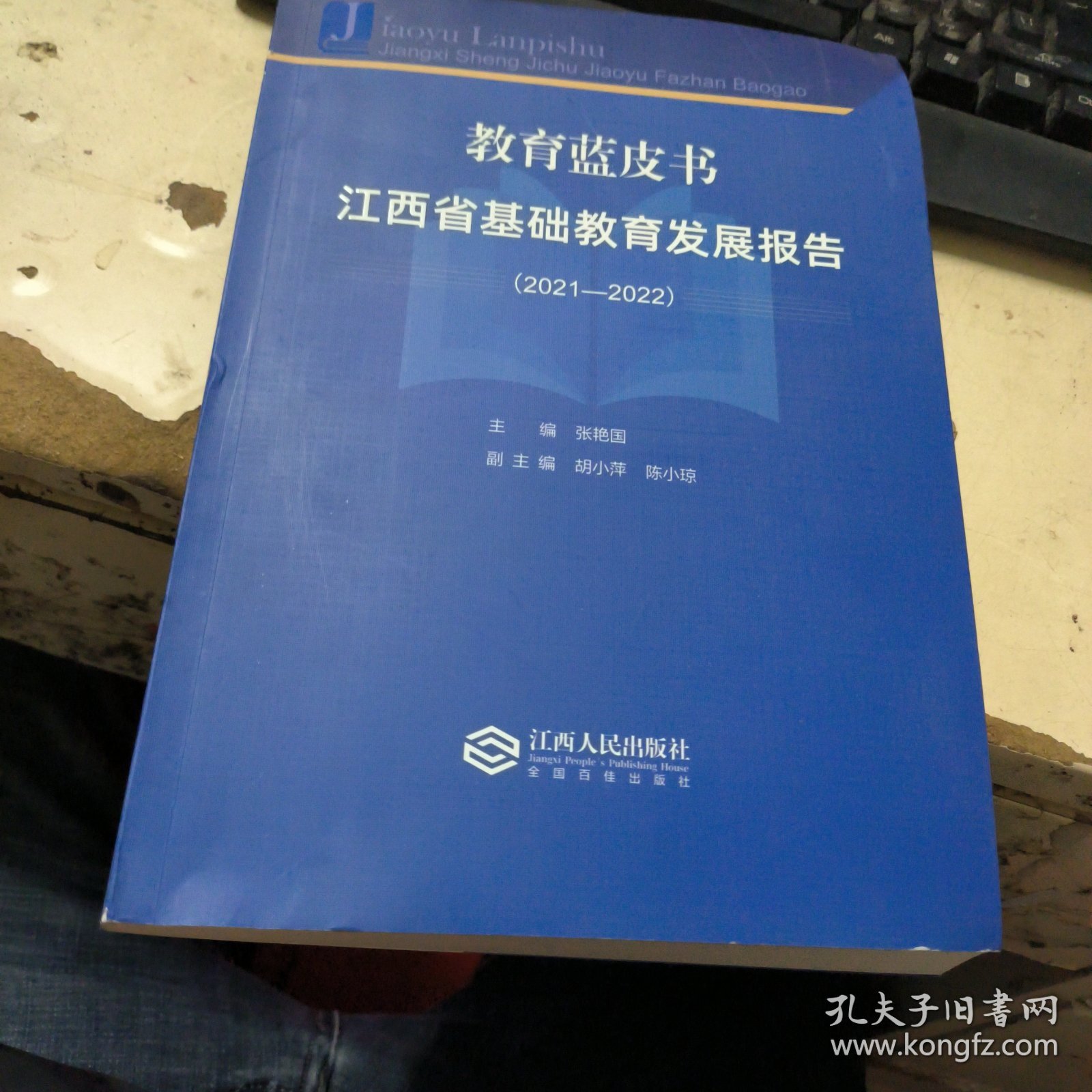 教育蓝皮书江西省基础教育发展报告（2021-2022）