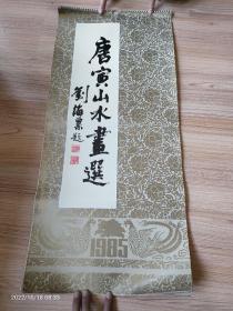 1985年唐冶山水选月历。少 一张10月份的。老挂历