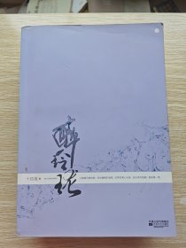 醉玲珑：典藏版（上中下 三册无书衣）