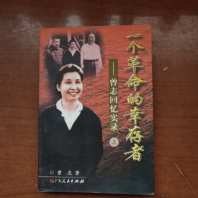 一个革命的幸存者 上 曾志回忆实录 有签名