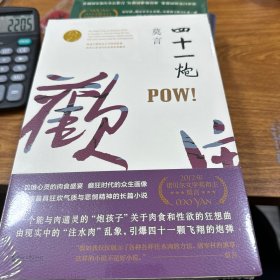 四十一炮 (莫言作品全编）