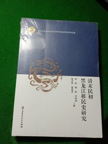 清末民初黑龙江移民史研究，未拆封！