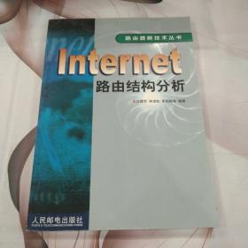 Internet路由结构分析