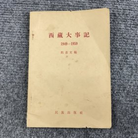 西藏大事记 1949-1959