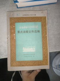 全国首届会计知识大赛重点法规文件选编