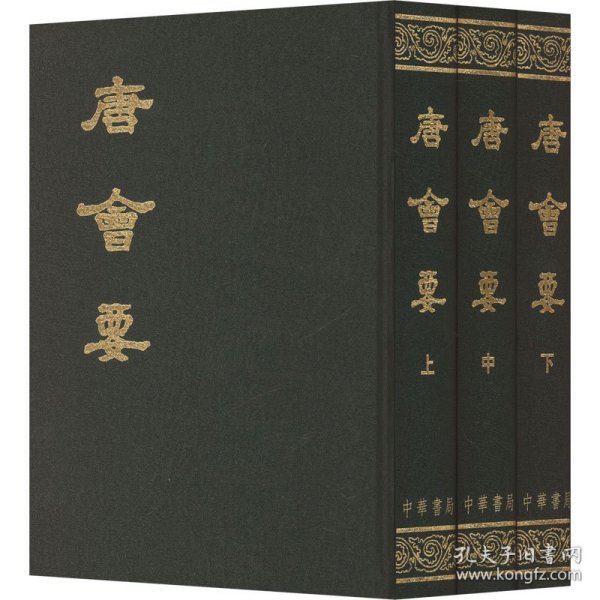 唐会要(全三册)[宋]王溥中华书局9787101007565正版