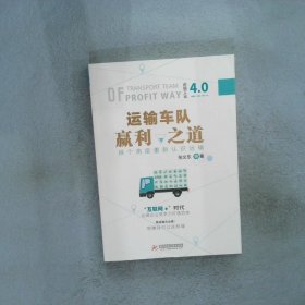 运输车队赢利之道 张文东 9787568033633 华中科技大学出版社