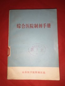 综合医院制剂手册