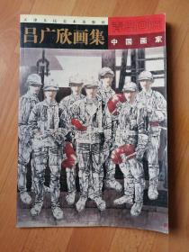 吕广欣画集  青岛画院 中国画家 中国现代人物画