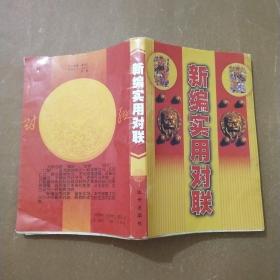 新編實用對聯(lián)
