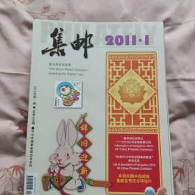 《集邮》2011年，12本