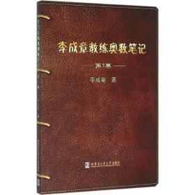 李成章教練奧數(shù) 高中數(shù)學(xué)奧、華賽 李成章