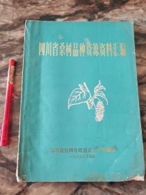 四川省桑树品种资源资料汇编