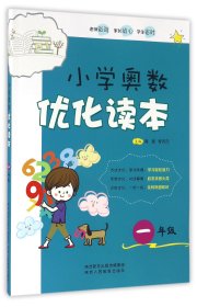 小学奥数优化读本(1年级)