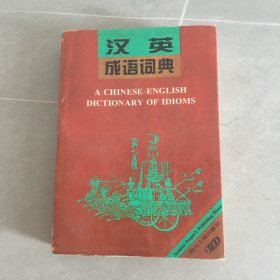 汉英成语词典