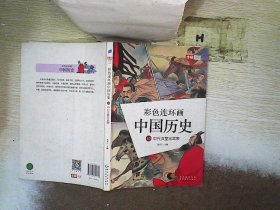 彩色连环画中国历史：10