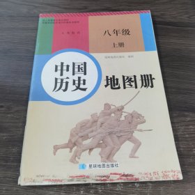 中国历史 地图册 八年级 上册