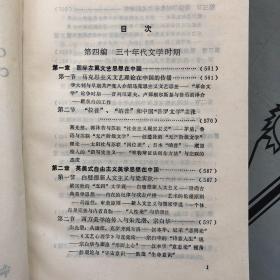 中外文学比较史（1898--1949） 下卷