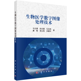 现货正版 平装胶订 生物医学数字图像处理技术 马义德等 科学出版社 9787030748157