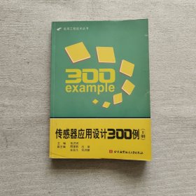 传感器应用设计300例（上册）