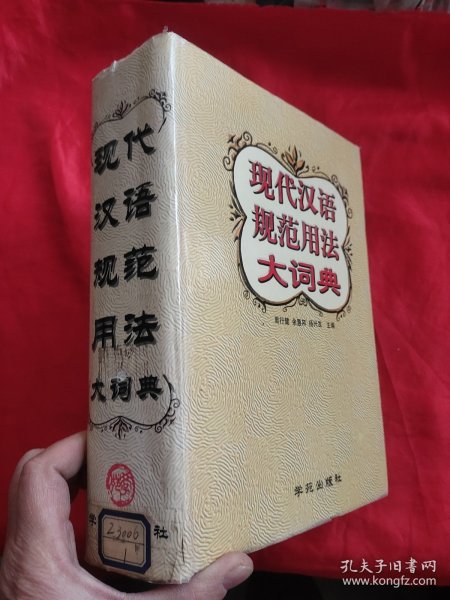 现代汉语规范用法大词典 【16开，硬精装】，1529页