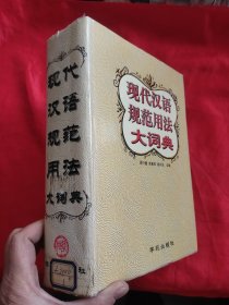 现代汉语规范用法大词典 【16开，硬精装】，1529页