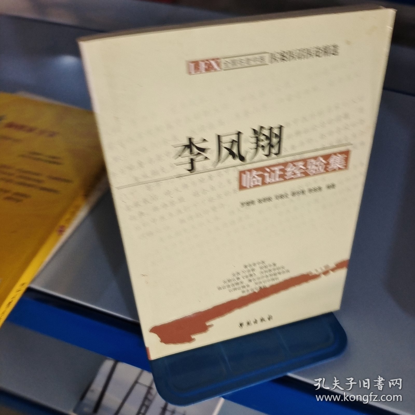 李凤翔临证经验集