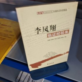 李凤翔临证经验集