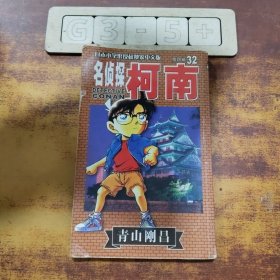 名侦探柯南32