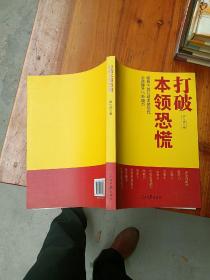 打破本领恐慌：领导干部打破本领恐慌必须提升11种能力