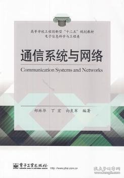 通信系统与网络