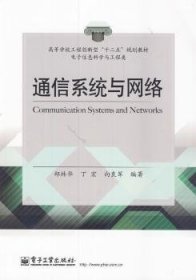 通信系统与网络