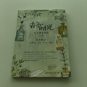 香氛时光（专业调香师的天然×经典配方）