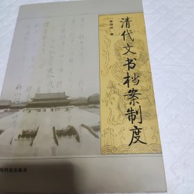 清代文书档案制度