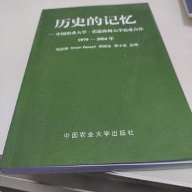 历史的记忆:中国农业大学·霍恩海姆大学农业合作 1979-2004