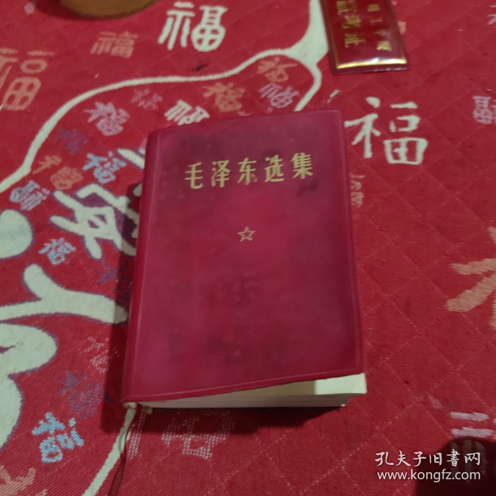 毛泽东选集（一卷本）