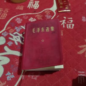 毛泽东选集(一卷本)