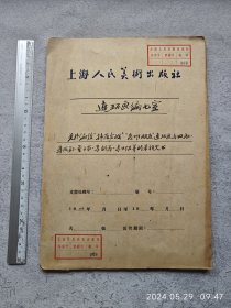 李剑晨1955-56年信札六通 与李成勋等《韩原会战》和李剑晨《患难朋友》出版合同三份 及董子畏拟回信稿和顾炳鑫、颜梅华等审核意见（上海人美社来往文书一册）014