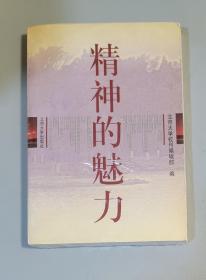 精神的魅力1988