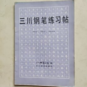 三川钢笔练习帖