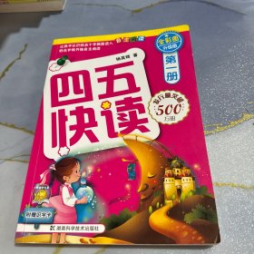 四五快读（第1册）（全彩图·升级版）