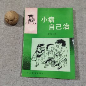 小博士文库小病自己治